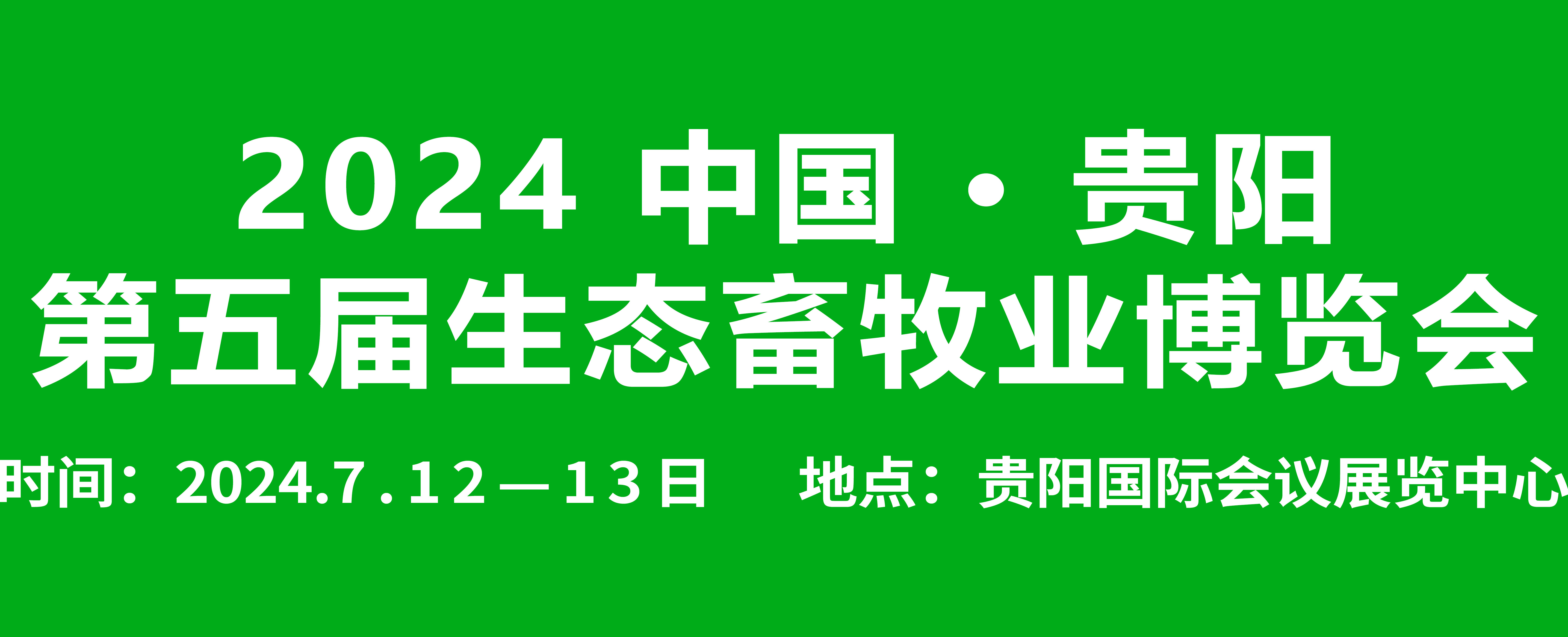 2024年7月12-13日中国贵阳第五届生态畜牧业博览会